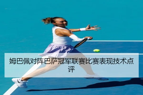 姆巴佩对阵巴萨冠军联赛比赛表现技术点评